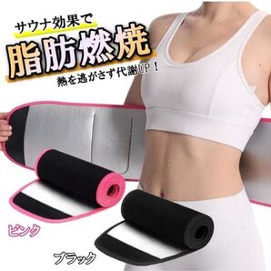 ☆ラス1☆ 発汗ベルト ウエストシェイパー サウナベルト ダイエット 激ヤセ 楽して痩せる 着圧ベルト