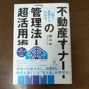 不動産オーナーの「管理法超活用術」