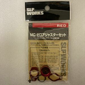 ダイワ　SLPワークス MCゼロアジャスターセット レッド 未使用品