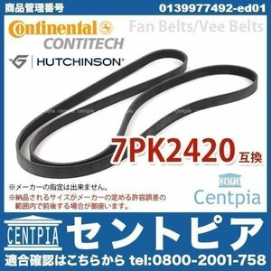 ファンベルト ベンツ CLKクラス W209 CLK200コンプレッサー M271(直4) 2420K7 7PK2420 Vベルト CONTINENTAL/HUTCHINSON製