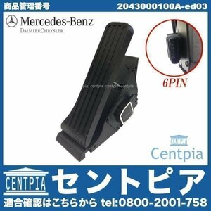 純正 アクセルペダル モジュール スロットルセンサー Eクラス W212 E250 E300 E350 E500 E550 メルセデス ベンツ 2013年以前