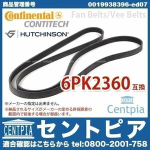 ファンベルト SLクラス R230 SL63AMG M156(V8) 0099971792 0119978292 6PK2360 Vベルト CONTINENTAL/HUTCHINSON製 メルセデス ベンツ