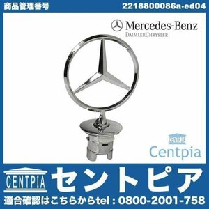 純正 スターマーク ボンネットマスコット Sクラス W221 S350 S400 S500 S550 S600 S63AMG S65AMG メルセデス ベンツ 2007年以降