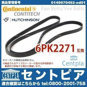 ファンベルト ベンツ MLクラス W163 ML270_CDI OM612(直6)エンジン 6PK2270 6PK2271 Vベルト CONTINENTAL/HUTCHINSON製