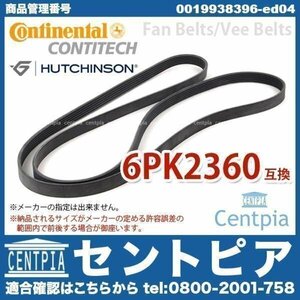 ファンベルト ベンツ CLクラス W216 CL63AMG M156 0099971792 0119978292 6PK2360 2360K6 Vベルト CONTINENTAL/HUTCHINSON