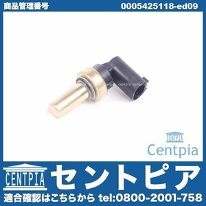 Cクラス W204 C200 クーラント 水温センサー 温度センサー メルセデス ベンツ