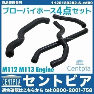 Eクラス W210 E240 E320 E430 E55AMG ブローバイホース ブリーザーホース 4点セット M112 M113 メルセデス ベンツ 1120180382 1120180482