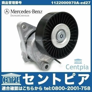 純正品 純正　Gクラス W463 ゲレンデ G320 G500 G55AMG G55AMG M112 M113 メルセデス ベンツ ベルトテンショナー テンショナー