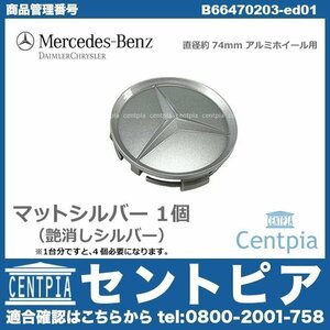 純正 センターキャップ マットシルバー 190クラス W201 Aクラス W168 W169 W176 W177 メルセデス ベンツ