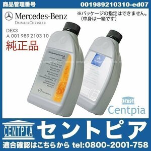 純正 722.6系 5速AT用 ATオイル 1L CLK W208 CLK200 CLK320 CLK55AMG メルセデス ベンツ ATF オートマオイル DEX3