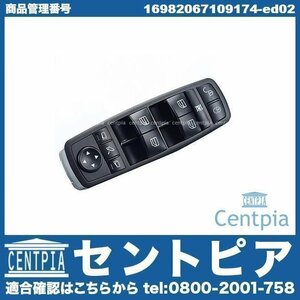 Bクラス W245 B170 B180 B200 パワーウインドウスイッチ パワーウィンドウスイッチ 集中ロックスイッチ メルセデス ベンツ