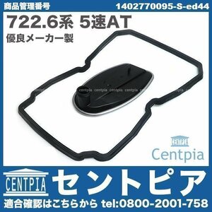 ATオイルフィルター & オイルパンガスケット Vクラス W639 3.2 V350 722.6系 電子制御式5速AT メルセデス ベンツ