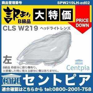 CLS W219 CLS350 CLS500 CLS550 CLS55AMG CLS63AMG メルセデス ベンツ ヘッドライト レンズ 左側 片側分