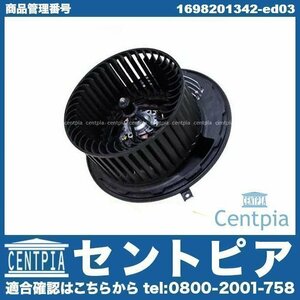 エアコンブロアモーター ACブロアモーター Bクラス W245 B170 B180 B200 メルセデス ベンツ