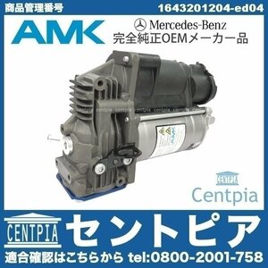 エアサスポンプ エアサスコンプレッサー メルセデス ベンツ Mクラス W164 ML350 ML350D ML500 ML550 ML63 AMG 1643201204