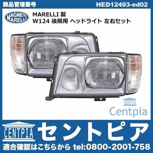 ミディアムクラス W124 後期用 E220 E280 E300 E300TD E320 E400 ヘッドライト 左右セット メルセデス ベンツ MARELLI製