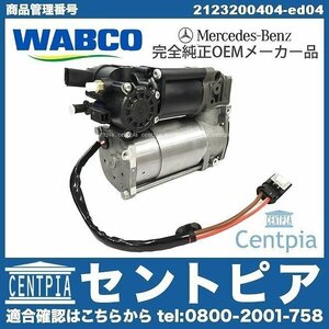 エアサスポンプ エアサスコンプレッサー メルセデス ベンツ Eクラス W212 E400 ハイブリッド E550 E63 AMG E63AMG-S 2123200104