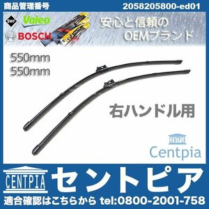 Cクラス W205 C180 C200 C220D C250 C350E C450AMG C43AMG ワイパーブレード フロント 左右セット メルセデス ベンツ 右ハンドル車用