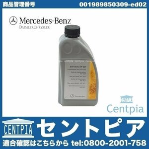 Aクラス W176 A180 A250 A45AMG メルセデス ベンツ 純正 724.0 7G DCTオイル ATF 1L