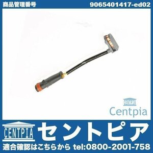 ブレーキパッドセンサー ディスクパッドセンサー フロント Vクラス W639 3.2 3.5 V350 メルセデス ベンツ 9065401517