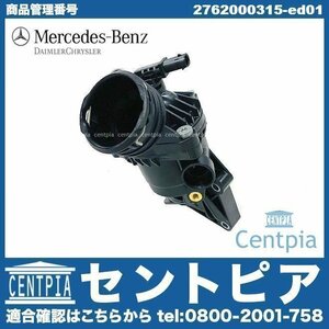 Cクラス W205 C450AMG 純正 サーモスタット メルセデス ベンツ M276 V6