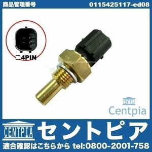 水温センサー 温度センサー テンプセンサー(黒 4Pin) Eクラス W124 E220 E280 E320 メルセデス ベンツ M104(直6) M111(直4)