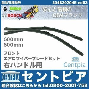 エアロ ワイパーブレード フロント 左右セット Cクラス W204 C180 C200 C250 C300 C350 C63AMG メルセデス ベンツ 右ハンドル 2128201845