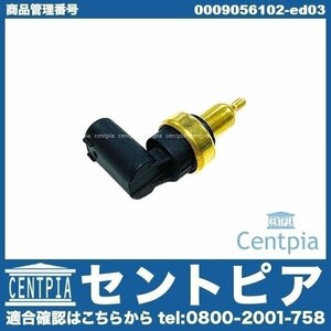 Aクラス W176 A180 A250 A45AMG メルセデス ベンツ 水温センサー テンプセンサー 0009050600 0041539728