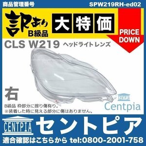 CLS W219 CLS350 CLS500 CLS550 CLS55AMG CLS63AMG メルセデス ベンツ ヘッドライト レンズ 右側 片側分