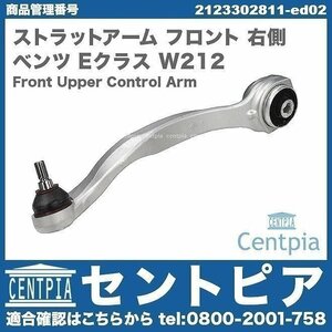 ストラットアーム テンションロッド フロント 右側 Eクラス W212 E220D E250 E300 E350 E350D E400 E550 メルセデス ベンツ