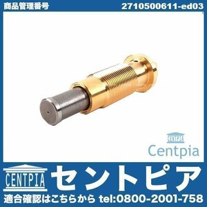 タイミングチェーンテンショナー Cクラス W203 C180 C200 C230 コンプレッサー M271 直4エンジン メルセデス ベンツ チェーンテンショナー