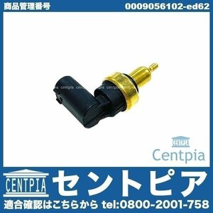 水温センサー テンプセンサー Vクラス W639 3.2 3.5 V350 メルセデス ベンツ 0009050600 0041539728