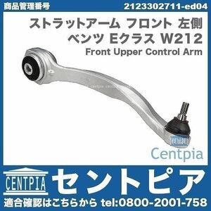 テンションロッド ストラットアーム フロント 左側 Eクラス W212 E220D E250 E300 E350 E350D E400 E550 メルセデス ベンツ