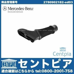 Eクラス W207 E550 メルセデス ベンツ 純正 エアインテークホース コネクティングパイプ 左側 エアダクト エアーダクト エアホース