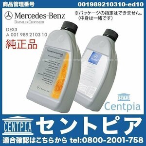 純正 722.6系 5速AT用 ATオイル 1L CL W215 CL500 CL55AMG CL600 CL65AMG メルセデス ベンツ ATF オートマオイル DEX3