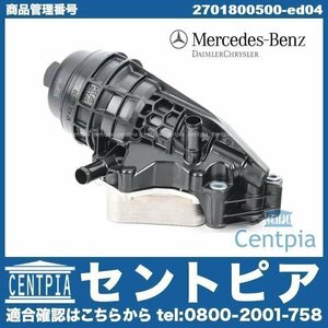 純正 オイルフィルターケース オイルフィルターブラケット ASSY GLAクラス X156 GLA180 GLA250 メルセデス ベンツ M270 直4エンジン