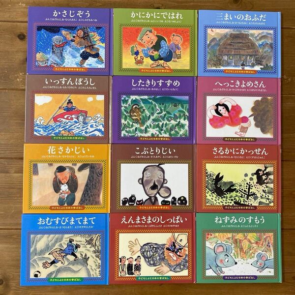 子どもとよむ日本の昔ばなし12冊