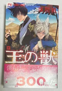 王の獣 15 藤間麗