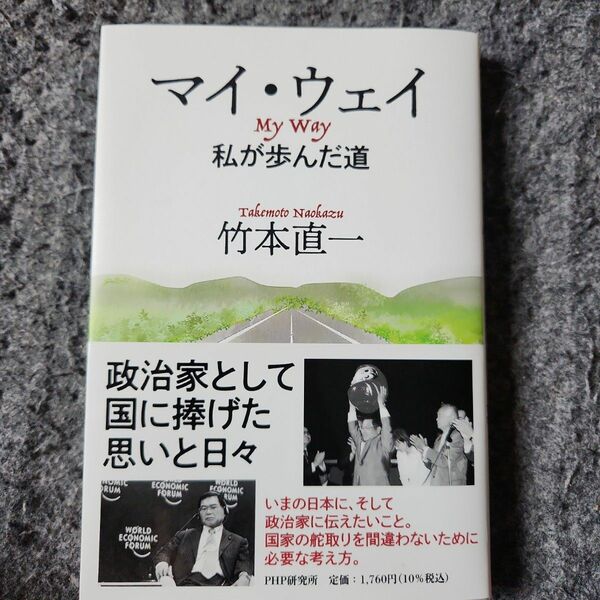 マイ・ウェイ　私が歩んだ道 竹本直一／著。帯付き 初版