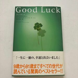 グッドラック アレックス・ロビラ／著　フェルナンド・トリアス・デ・ベス／著　田内志文／訳