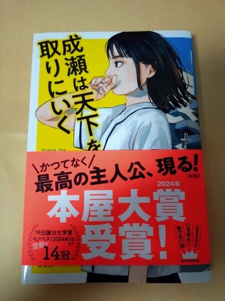 成瀬は天下を取りにいく 宮島未奈／著