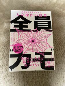 全員“カモ”　「ズルい人」がはびこるこの世界で、まっとうな思考を身につける方法　世界最高学府で教える人心操作の授業 ダニエル・シモ