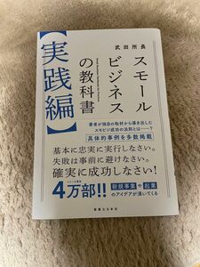 スモールビジネスの教科書　実践編 武田所長／著