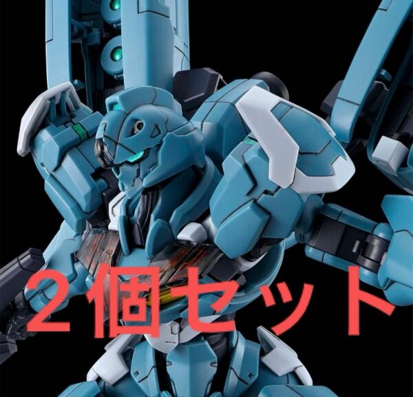 2個セット！プレバン限定　ガンダムルブリス　量産試作モデル　水星の魔女 HG 