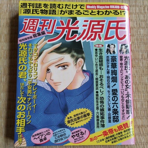 週刊光源氏 総集編〜源氏物語を女性週刊誌風に読む