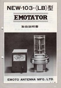 【現状品】江本アンテナ　エモテーター　コントローラ　EMOTATOR 103LB 