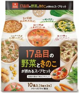 ■アスザックフーズ●17品目の野菜ときのこが摂れるスープ5種10食set。