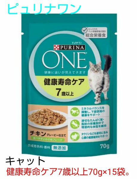 ■ピュリナワン (健康寿命ケア 7歳以上) チキングレービー仕立て 70g×15袋。