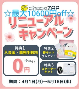 【5月入会】最大10600円オフ♪チョコザップは春キャンペーン中♪ちょこザップでダイエット☆エステ☆脱毛☆ホワイトニングchocozap