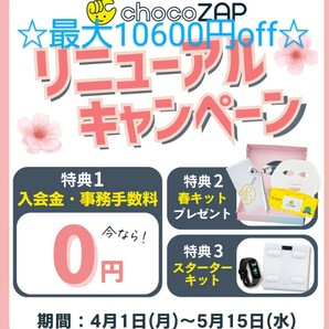 【迅速対応】最大10600円オフ♪チョコザップは春キャンペーン中♪ちょこザップでダイエット☆エステ☆脱毛☆ホワイトニングchocozap